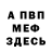 Меф VHQ Vladislav Shorin